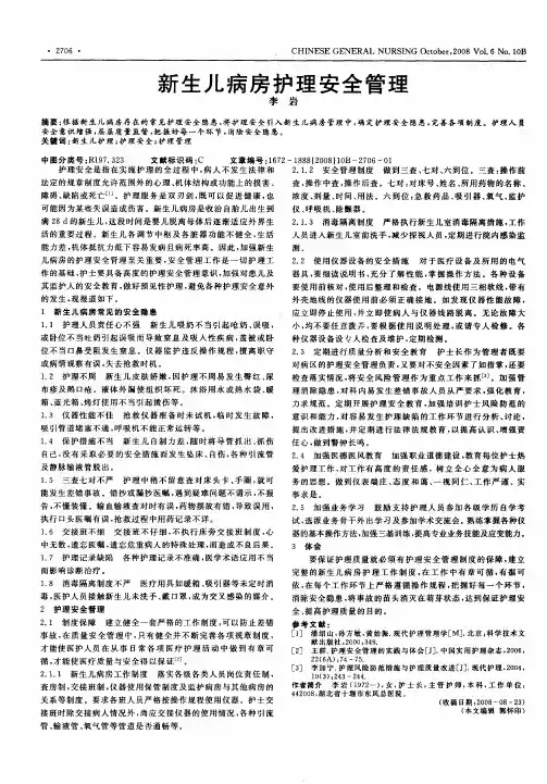 新生儿病房护理安全管理