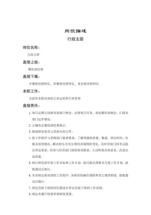 行政主厨岗位说明书.doc