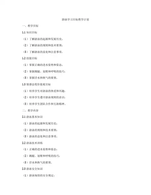 游泳学习目标教学计划