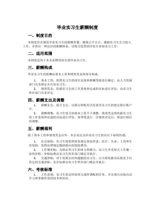毕业实习生薪酬制度