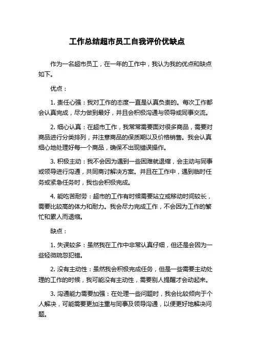 工作总结超市员工自我评价优缺点