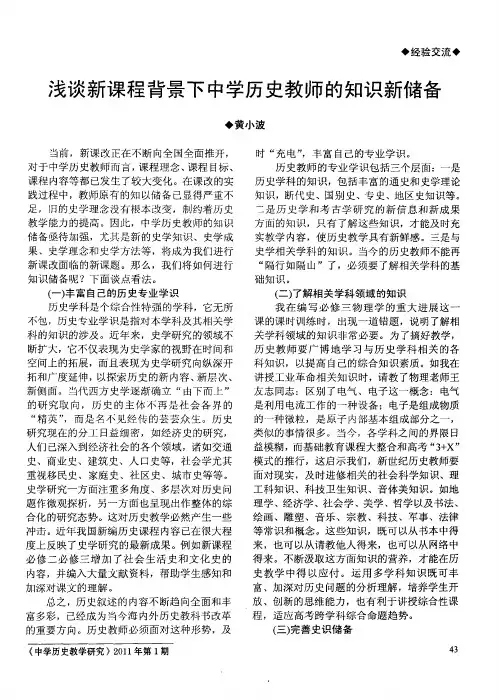 浅谈新课程背景下中学历史教师的知识新储备