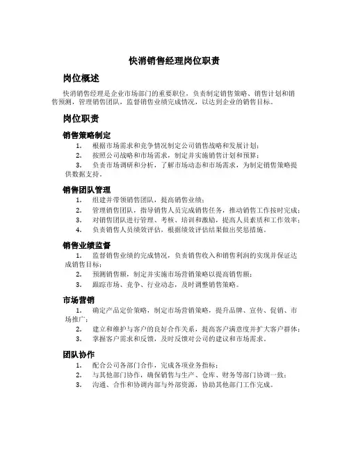 快消销售经理岗位职责