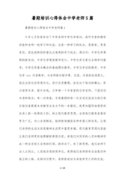 暑期培训心得体会初中教师5篇