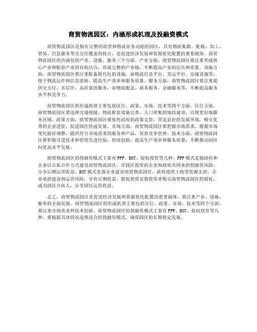 商贸物流园区：内涵形成机理及投融资模式
