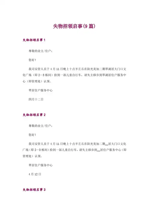 失物招领启事(9篇)
