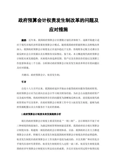 政府预算会计权责发生制改革的问题及应对措施