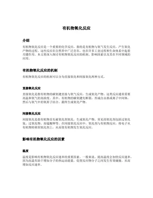 有机物氧化反应
