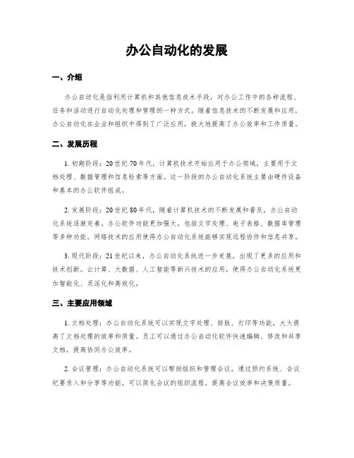 办公自动化的发展