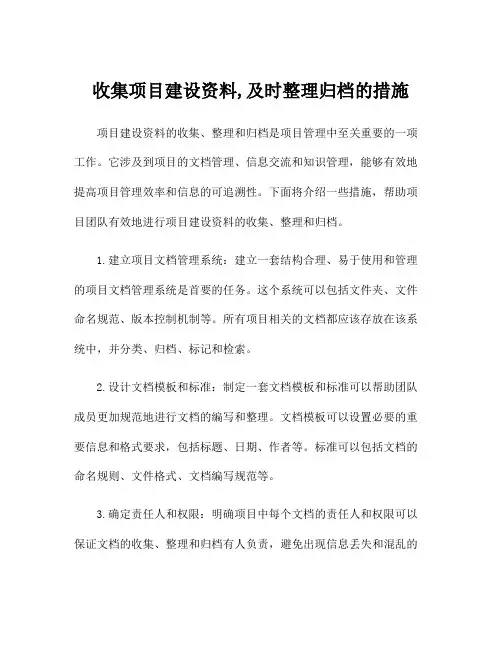 收集项目建设资料,及时整理归档的措施