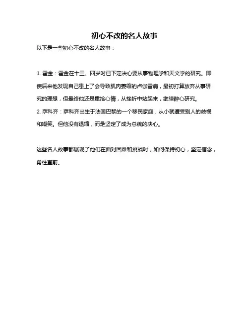 初心不改的名人故事