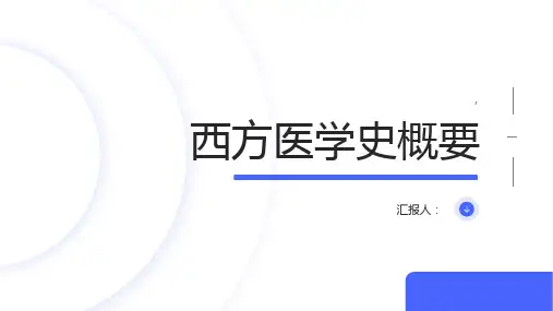 西方医学史概要
