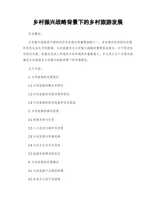 乡村振兴战略背景下的乡村旅游发展