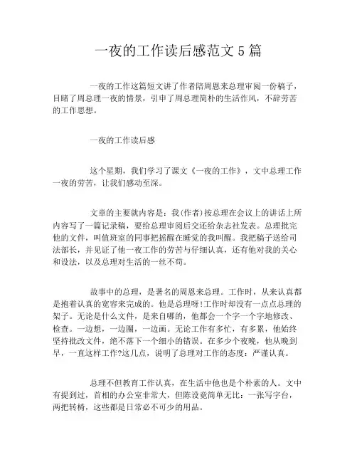 一夜的工作读后感范文5篇