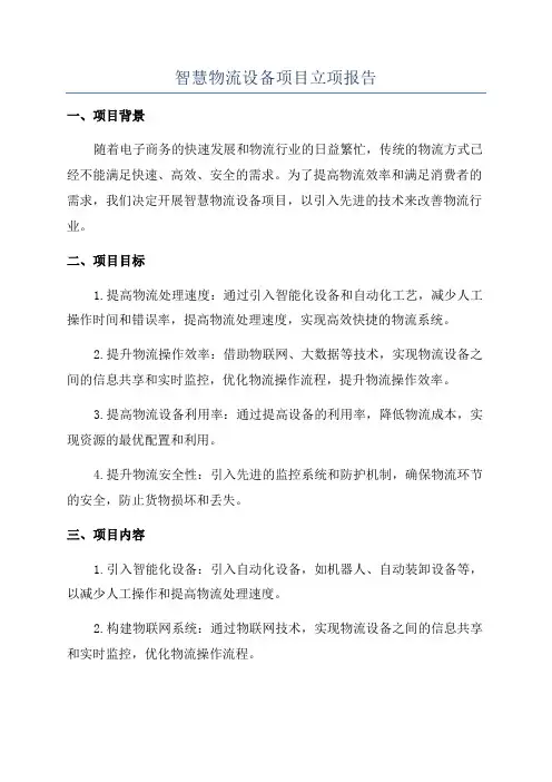 智慧物流设备项目立项报告