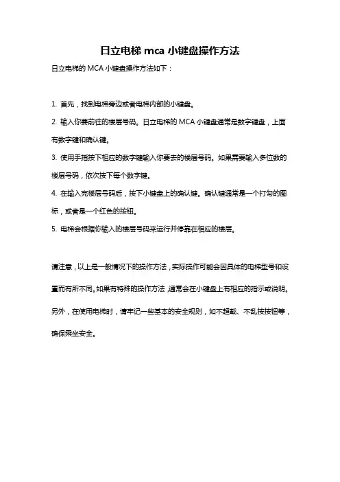 日立电梯mca小键盘操作方法