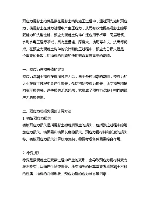 预应力混凝土构件的预应力总损失值