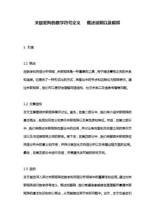 关联矩阵的数学符号定义___概述说明以及解释