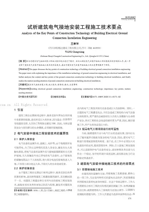试析建筑电气接地安装工程施工技术要点