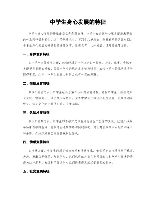 中学生身心发展的特征