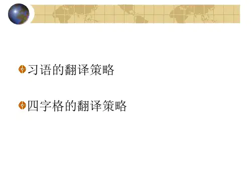 习语的翻译(汉英)