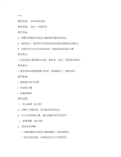 英语语法教学高中教案模板