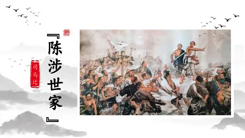 第22课《陈涉世家》课件(共51张PPT) 统编版语文九年级下册