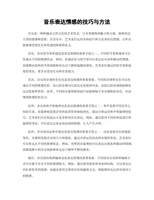 音乐表达情感的技巧与方法