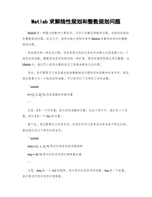 Matlab求解线性规划和整数规划问题