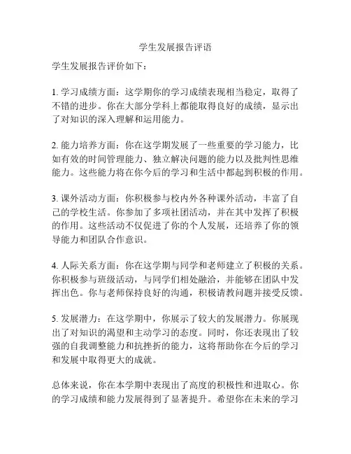 学生发展报告评语