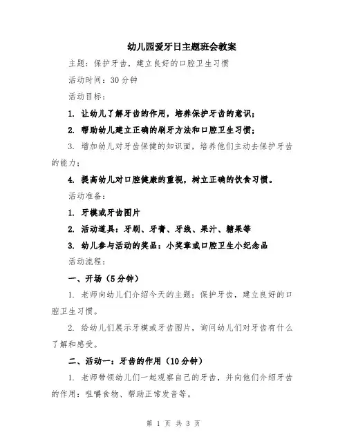 幼儿园爱牙日主题班会教案