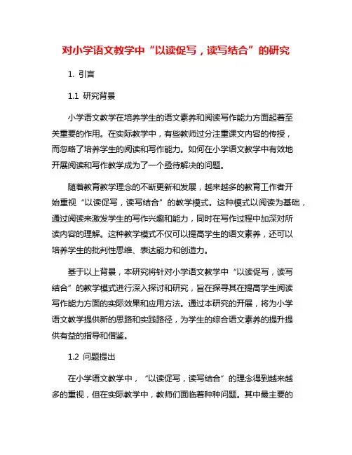 对小学语文教学中“以读促写,读写结合”的研究