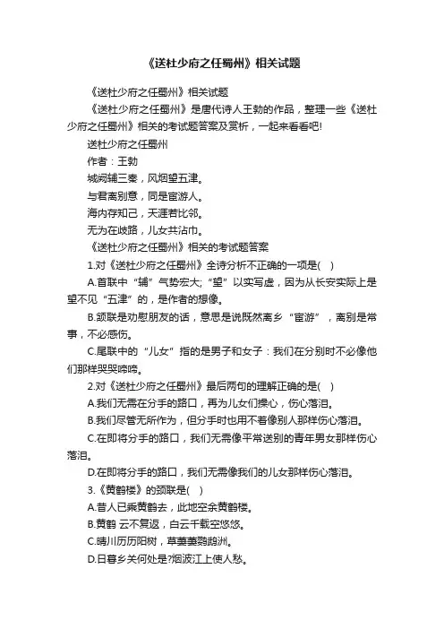 《送杜少府之任蜀州》相关试题