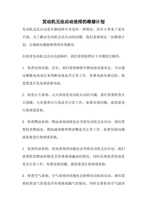 发动机无法启动故排的维修计划