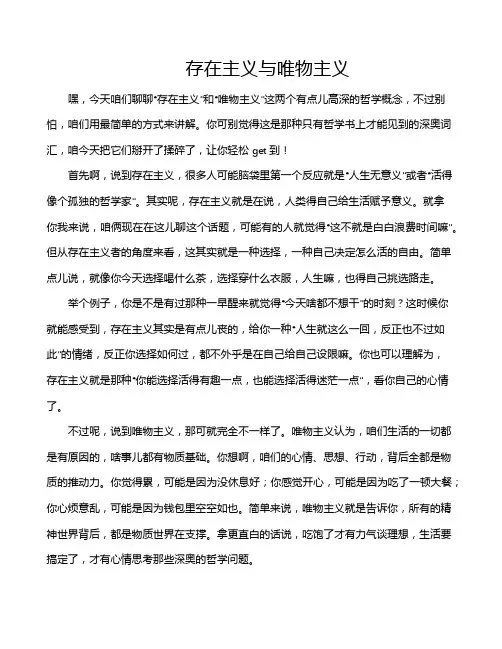 存在主义与唯物主义