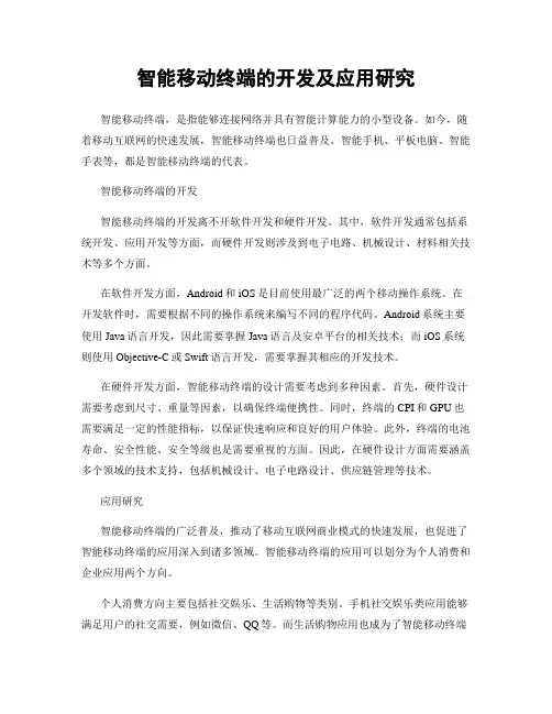 智能移动终端的开发及应用研究