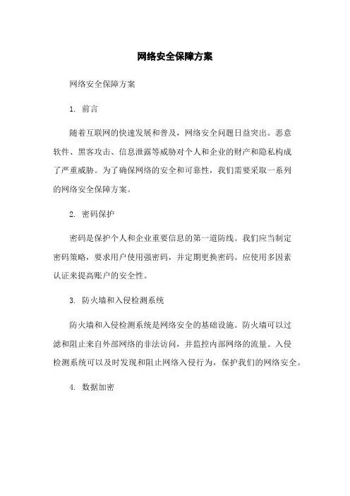 网络安全保障方案