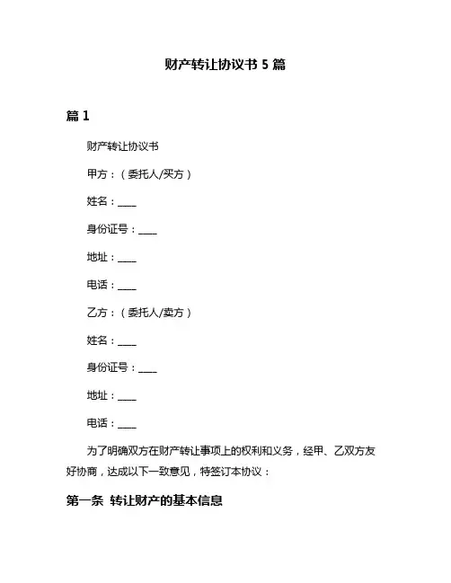 财产转让协议书5篇