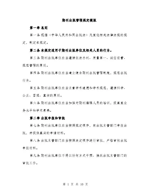 期刊出版管理规定模版（3篇）