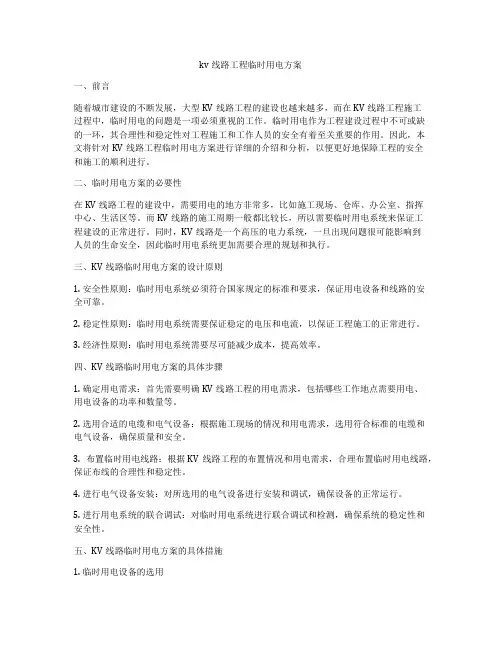 kv线路工程临时用电方案