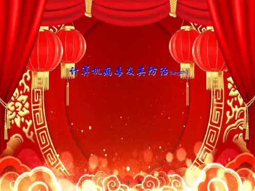 高中信息技术《计算机病毒及其防治》课件