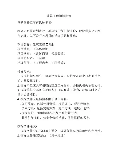 建筑工程招标比价