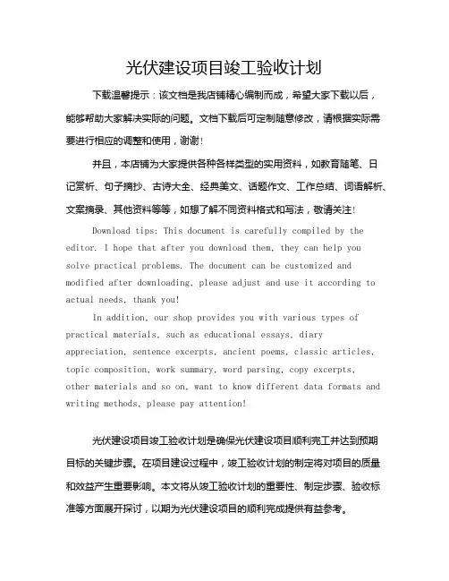 光伏建设项目竣工验收计划