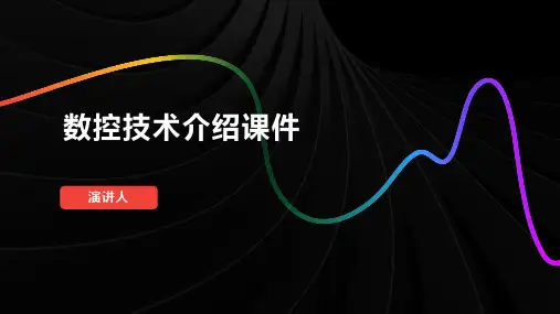 数控技术介绍课件