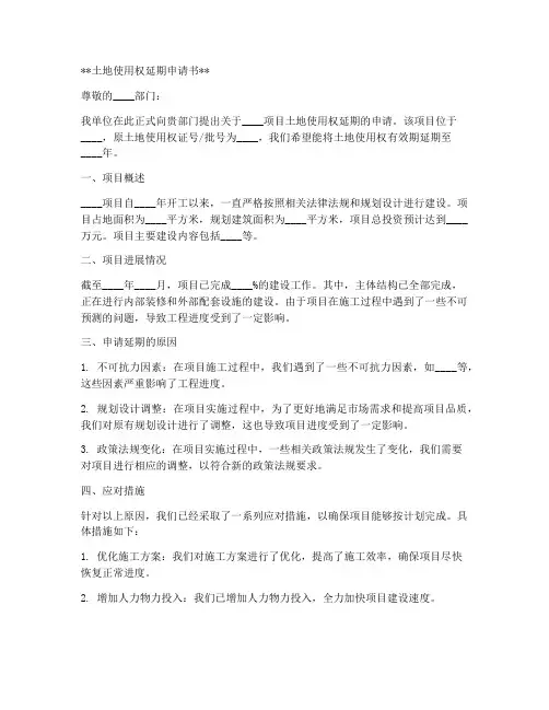 土地使用权延期申请书范本