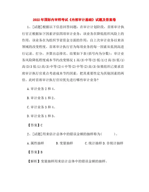 2022年国际内审师考试《内部审计基础》试题及答案卷44