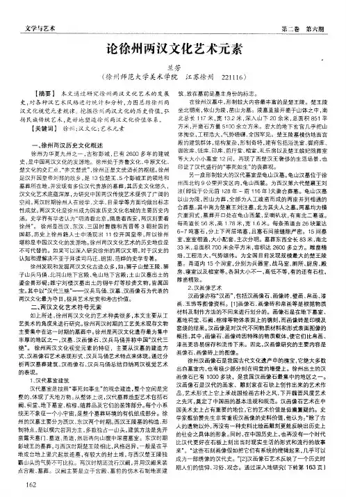 论徐州两汉文化艺术元素