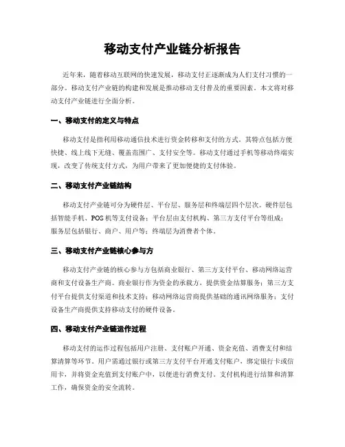 移动支付产业链分析报告