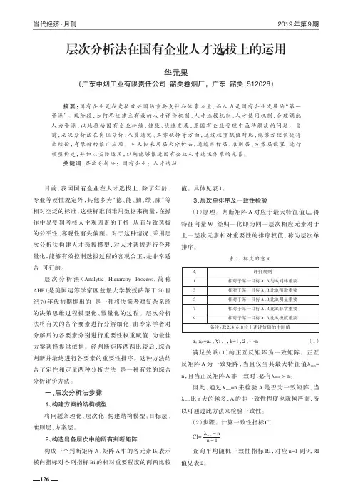 层次分析法在国有企业人才选拔上的运用