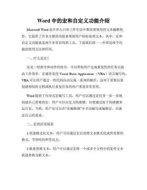 Word中的宏和自定义功能介绍